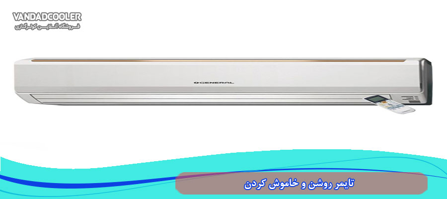 تایمر روشن و خاموش کردن در اسپلیت جنرال 24000